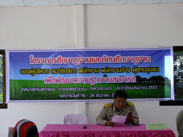 โคงการฝึกอบรมและศึกษาดูงานของผู้บริหาร สมาชิกสภาเทศบาล พนักงานเทศบาล พนักงานจ้าง และผู้แทนชุมชนเทศบา