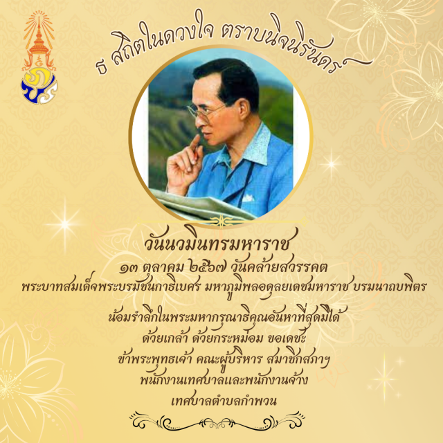วันคล้ายสวรรคต 13 ตุลาคม 2567