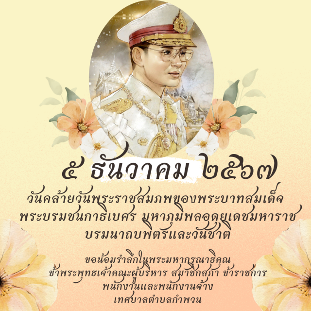 5 วันคล้ายวันพระบรมราชสมภพ รัชกาลที่ 9 วันชาติและวันพ่อแห่งชาติ