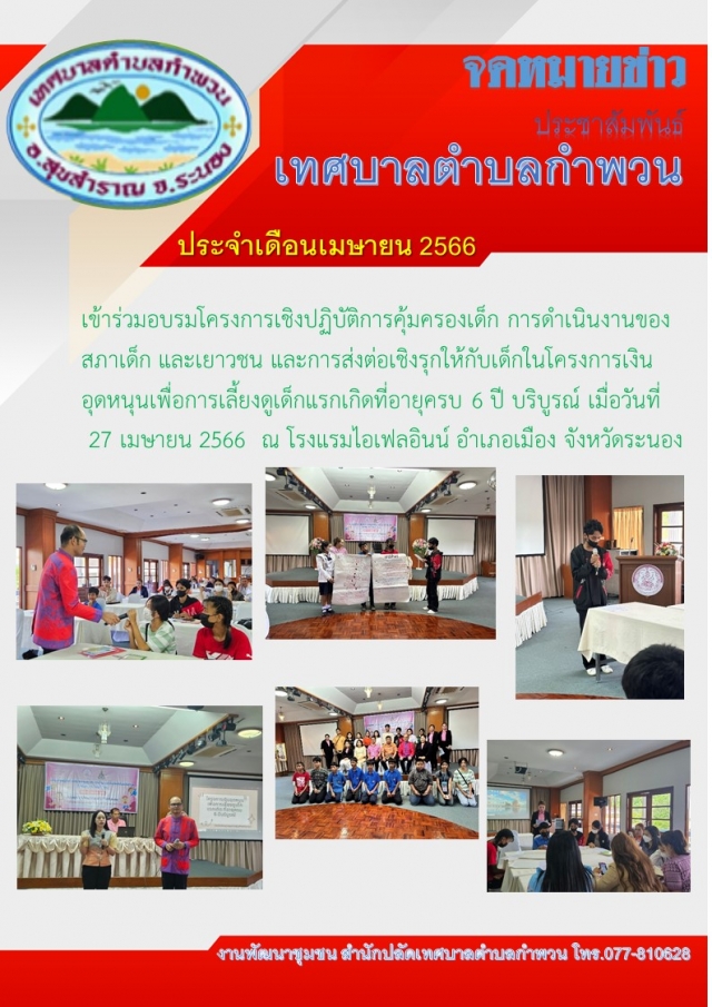 เข้าร่วมอบรมโครงการเชิงปฏิบัติการคุ้มครองเด็ก