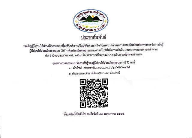 ประชาสัมพันธ์เชิญชวนตอบแบบประเมินคุณธรรมและความโปร่งใสในการดำเนินงานของหน่วยงานภาครัฐ