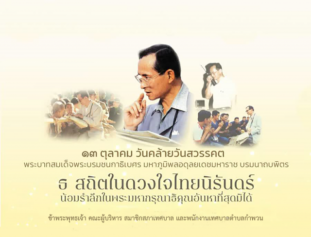 กิจกรรมน้อมรำลึกในพระมหากรุุณาธิคุณ เนื่องใน "วันคล้ายวันสวรรคตรัชกาลที่ ๙"