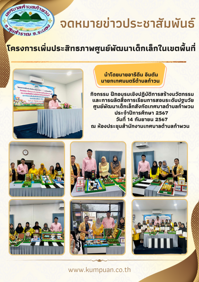 โครงการเพิ่มประสิทธิภาพศูนย์พัฒนาเด็กเล็กในเขตพื้นที่