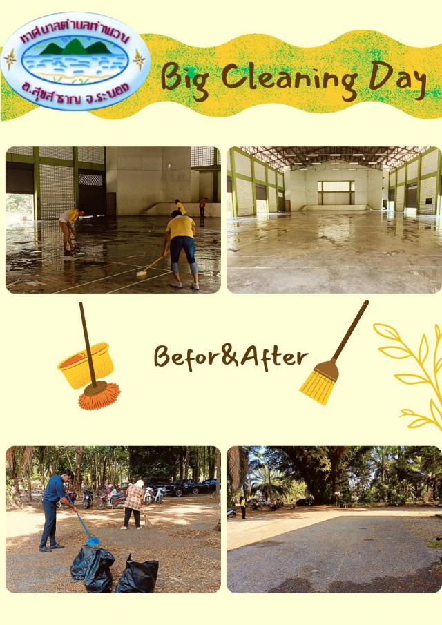 Big cleaning day ณ โรงยิมเนเซี่ยมโรงเรียนบ้านกำพวน
