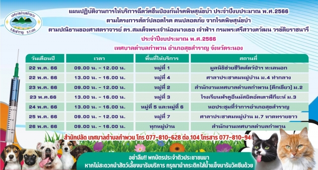 ประชาสัมพันธ์การออกหน่วยบริการฉีดวัคซีนป้องกันโรคพิษสุนัขบ้า