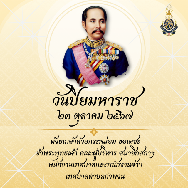 วันปิยมหาราช 23 ตุลาคม 2567