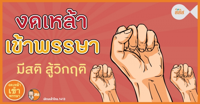 เทศบาลตำบลกำพวนร่วมรณรงค์งดเหล้าเข้าพรรษา
