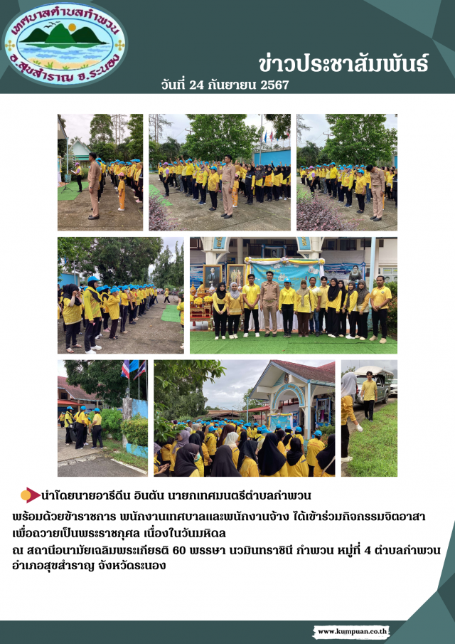 กิจกรรมจิตอาสาเพื่อถวายพระราชกุศลเนื่องในวันมหิดล