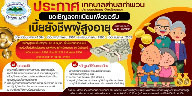 ขอเชิญลงทะเบียนเพื่อขอรับเบี้ยยังชีพผู้สูงอายุ ประจำปีงบประมาณ พ.ศ. 2566