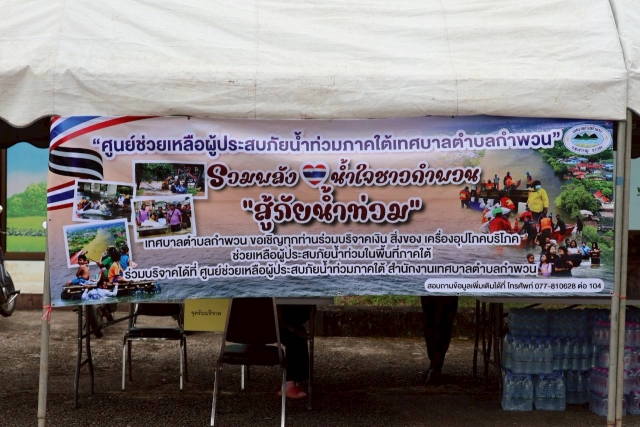 ศูนย์ช่วยเหลือผู้ประสบภัยน้ำท่วมภาคใต้