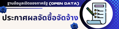 ประกาศผลการจัดซื้อจัดจ้าง